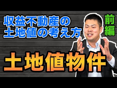 【路線価】収益用不動産における「土地値」の考え方について話します！～その土地値物件、活用できますか？～ 前編 #389