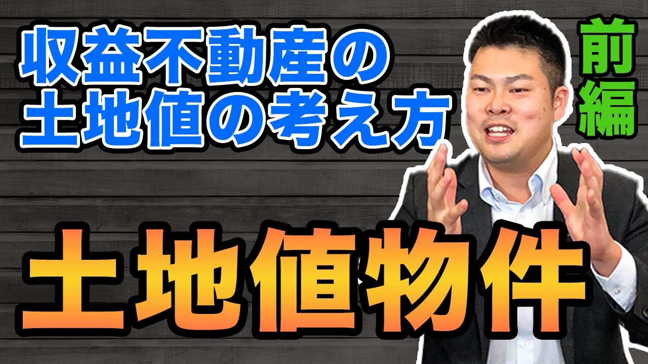 【路線価】収益用不動産における「土地値」の考え方について話します！～その土地値物件、活用できますか？～ 前編 #389