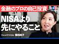 「金融のプロの自己投資」NISAより先にやるべきこと Mp3 Song
