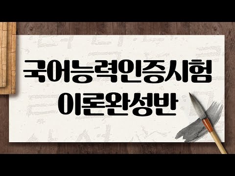 [시대플러스]<strong>TOKL</strong> 국어능력인증시험 이론완성반 33강
