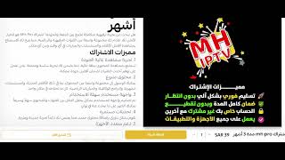 ما هي مميزات اشتراك MH IPTV PRO الرسمي وكيف طريقة تشغيله وطلبه screenshot 1