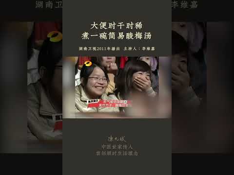 时而拉肚子、时而拉不出，经常腹部窜痛、排气多，可能跟心情和压力相关 #便秘 #腹泻 #酸梅汤 #乌梅 #甘草 #中医养生 #食疗 #饮食养生 #饮食营养 #养生 #允斌顺时生活 #饮食养生作家陈允斌