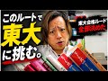東大合格ルート、決めました！