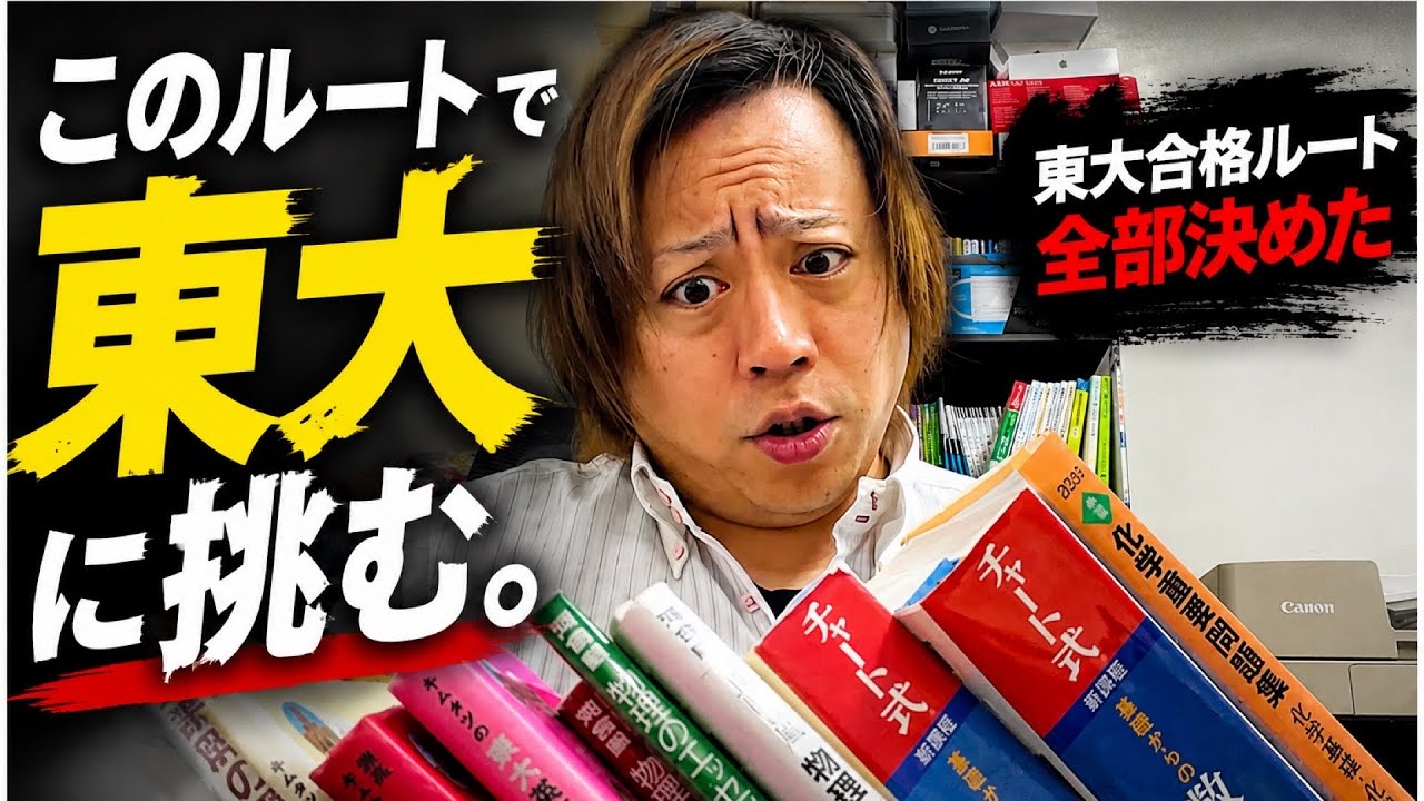 東大合格ルート、決めました！