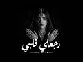 رجعلي قلبي Ragaaly Alby CUE MUSIC Arabic Music Bass Boosted 2026 