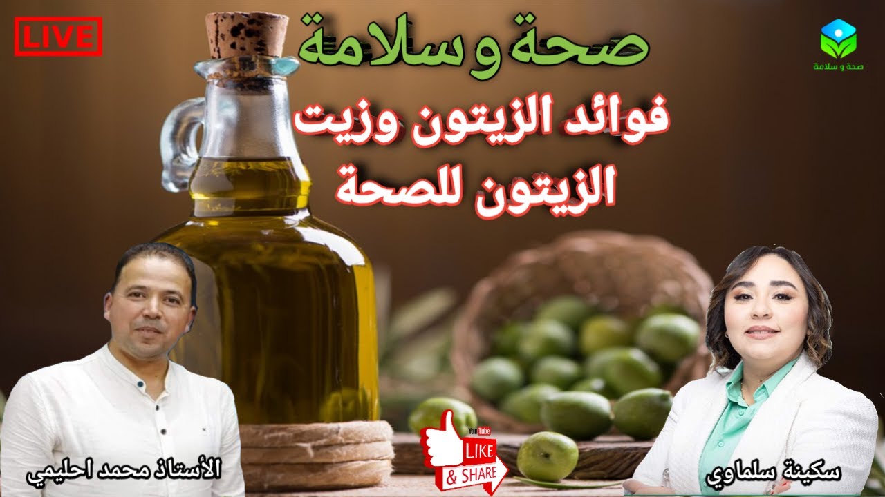 🔴 الزيتون وزيت الزيتون: فوائد مذهلة وقيمة غذائية عالية مع الأستاذ محمد احليمي اخصائي تغذية صحية