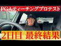 【逆転通過なるか】PGAティーチング プロテストの最終結果速報。【翔太郎PGAティーチングプロへの道】【完結】