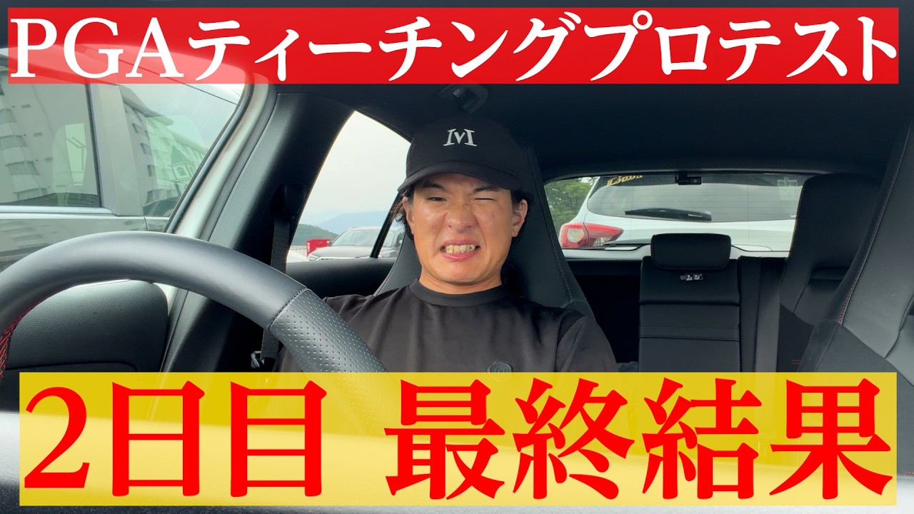 【逆転通過なるか】PGAティーチング プロテストの最終結果速報。【翔太郎PGAティーチングプロへの道】【完結】