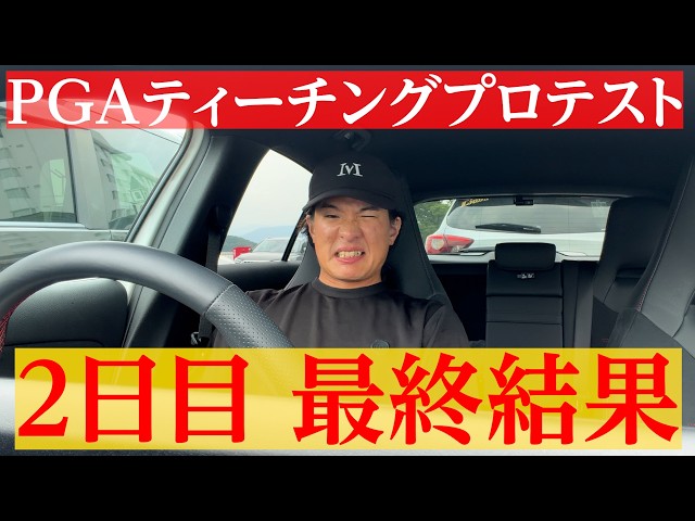 【逆転通過なるか】PGAティーチング プロテストの最終結果速報。【翔太郎PGAティーチングプロへの道】【完結】