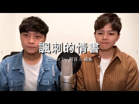 田馥甄 - 諷刺的情書 ( 阿白 & 祐祐 Acoustic Cover )