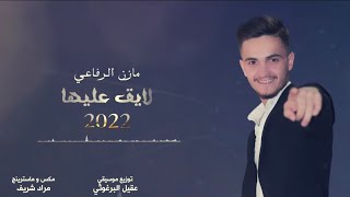 مازن الرفاعي - لايق عليها - بناتك ياحوران 2022 -ميدلي 🔥 mazen alrefai medly