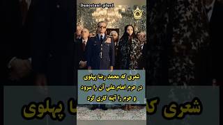 شعری که محمد رضا شاه پهلوی در حرم امام علی آن را سرود و حرم را آینه کاری کرد؛#shorts ؛#ایران