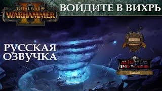 Total War: WARHAMMER II - Enter the Vortex (русская озвучка) No ads.