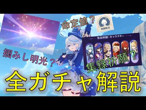 【原神】初心者向け解説＜ガチャ編＞掴みし明光？命定値？集録祈願？すべてのガチャについて詳しく解説！！