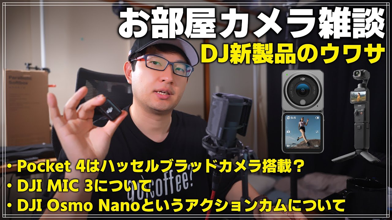 Room Camera Chat] Summary of DJI's next new products