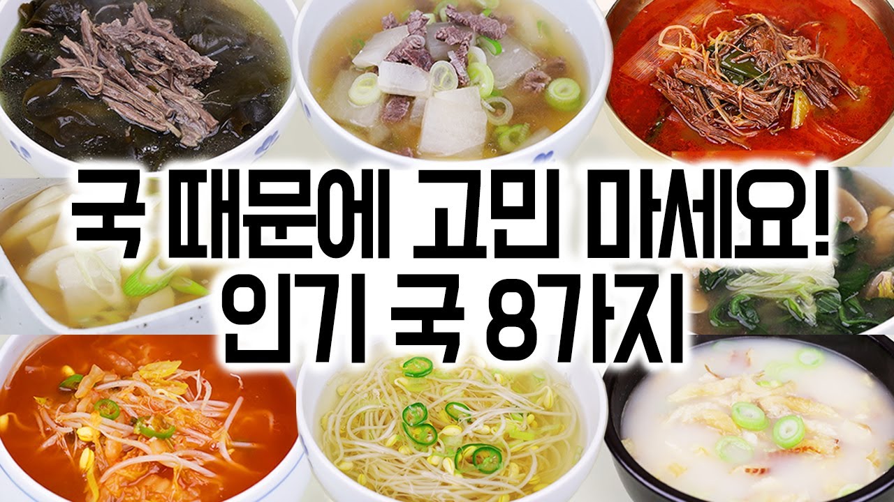 한국인이 좋아하는 국 8가지 Thumbnail