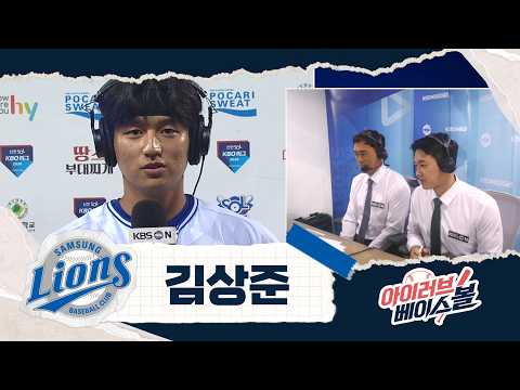 또 한 번의 신화를 향한 김상준 인터뷰｜NC VS 삼성｜2026 아이러브베이스볼 (09.22)