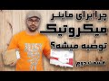 قسمت دوم - چرا برای ماینر و استخراج رمز ارز میکروتیک پیشنهاد میشه | MikroTik HapLite 941 | VPN