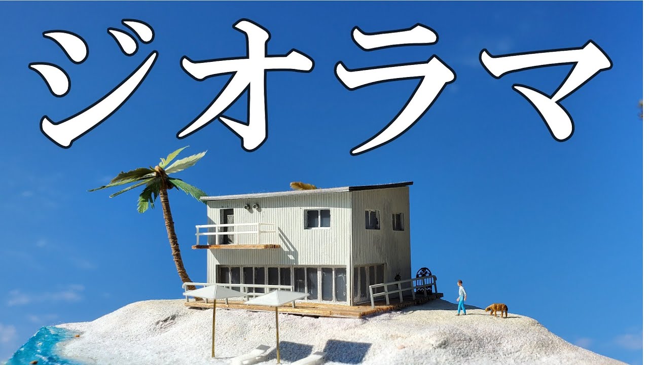 Diorama】私のジオラマ作品紹介 プラ板から作ったよ。 - YouTube