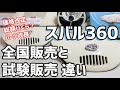 【比較】アシェットのスバル３６０創刊号「全国販売と試験販売どう改良された？」（アップグレード動画）