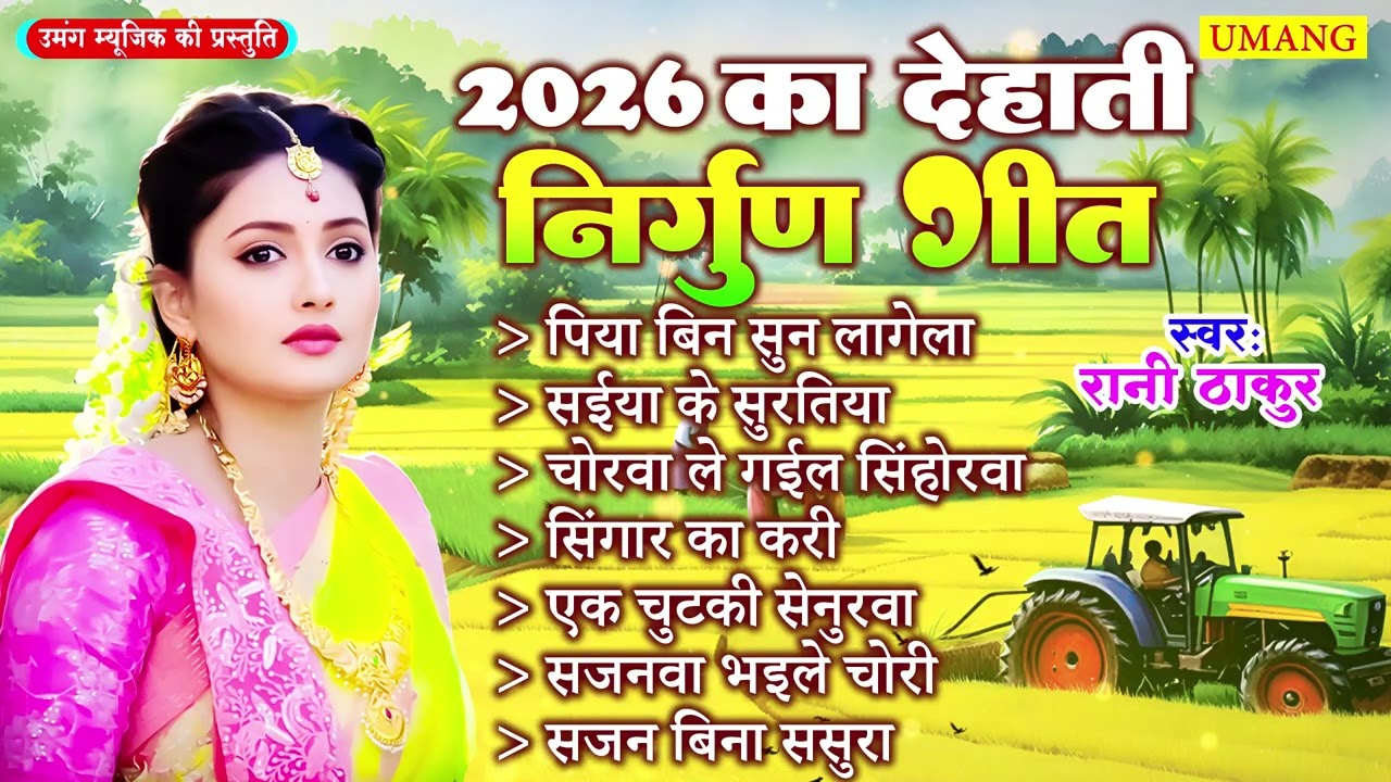 2026 का  देहाती निर्गुण गीत | Bhojpuri Purvi Dehati Nirgun | #Rani Thakur | New Nirgun Geet