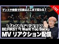 BE:FIRST『I Want You Back』MVリアクション配信!!