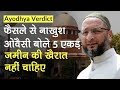 Ayodhya Case Verdict: SC के फैसले से नाखुश AIMIM चीफ Asaduddin Owaisi बोले- नहीं चाहिए 5 एकड़ जमीन