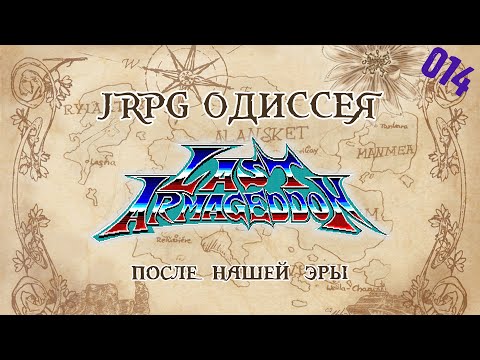 JRPG ОДИССЕЯ 014 - Last Armageddon