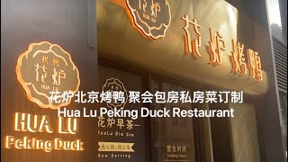 (298) 花炉北京烤鸭 聚会包房私房菜订制 Hua Lu Peking Duck Restaurant