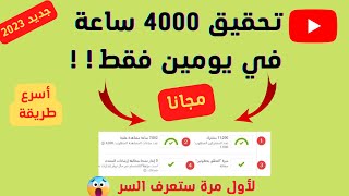 تحقيق 4000 ساعة مشاهدة في يومين فقط/  اخيرا اسرع طريقة لتحقيق 4000 ساعة مشاهدة مجانا