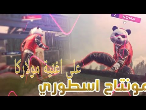 اروع مونتاج على اغنية مولاركا نار