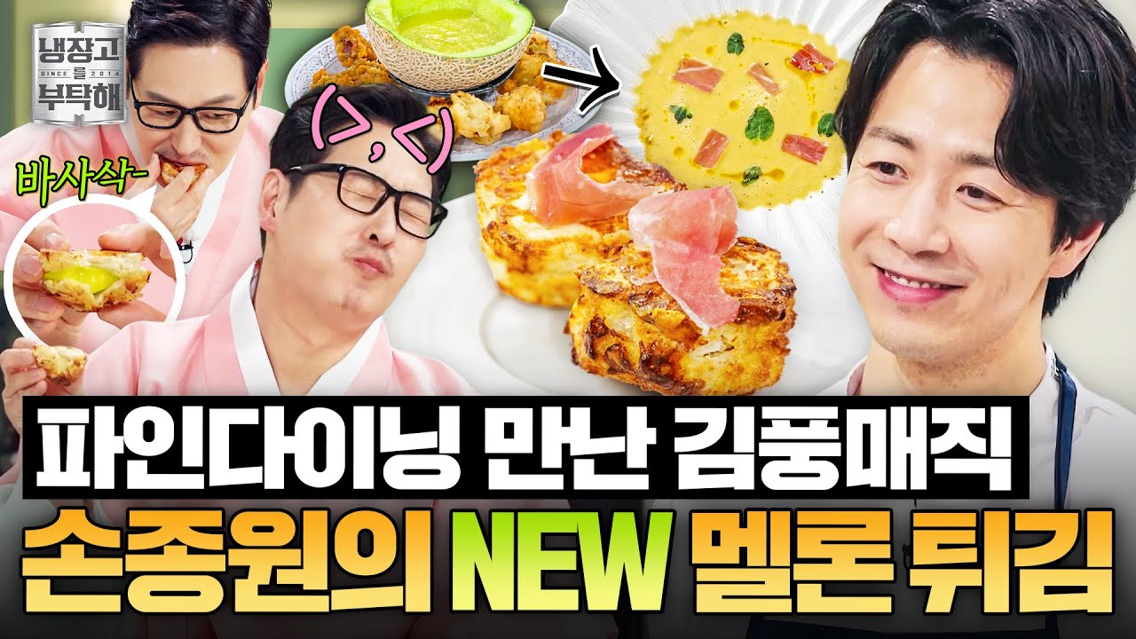 [#손종원레시피] 🍈화제의 풍멜튀🍈가 파인다이닝을 만나면 생기는 일💫 손종원의 멜론 가스파초와 NEW 멜론 튀김｜냉장고를 부탁해｜JTBC 260215 방송