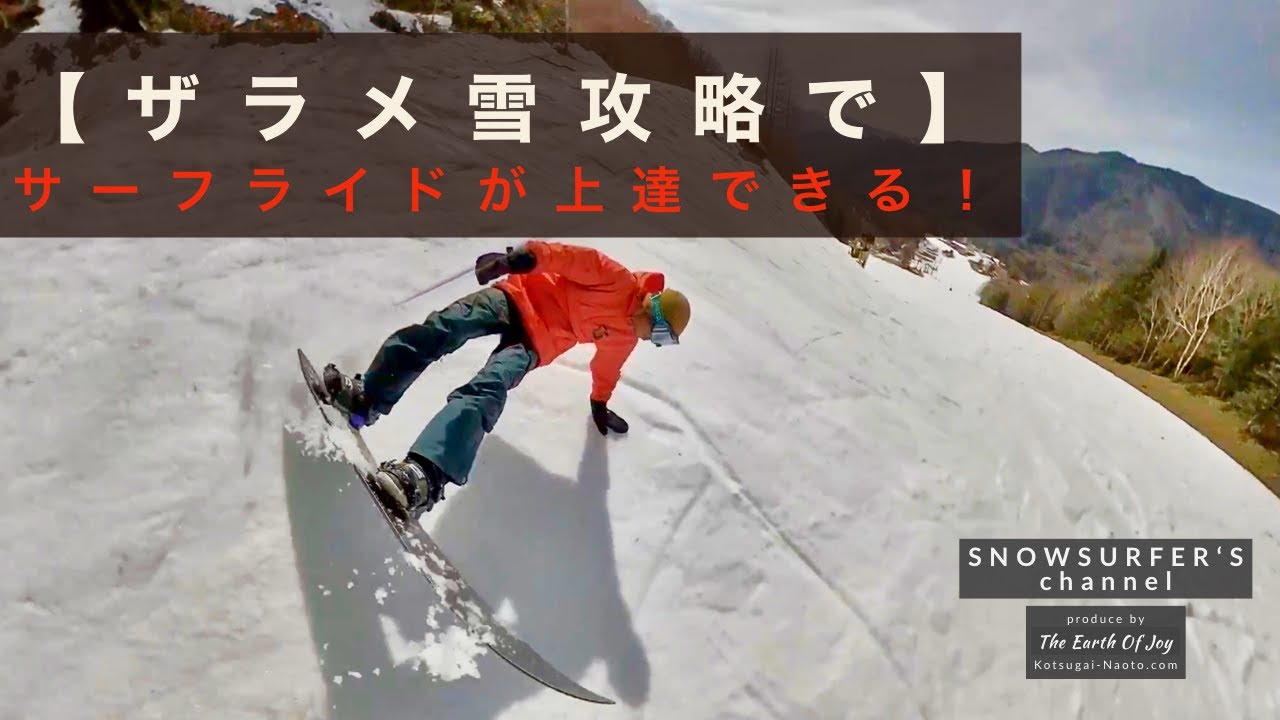 ザラメ雪攻略で 】サーフライドが上達できる！ - YouTube