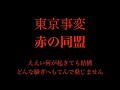 【フル 歌詞】ドラマ『私たちはどうかしている』(主題歌)赤の同盟/東京事変     song by AYK