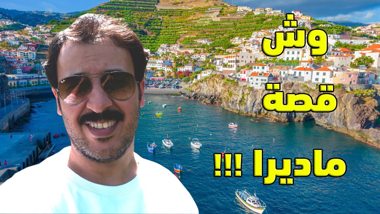 ماديرا البرتغال - Madeira