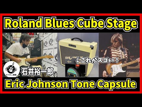 Roland Blues Cube Stage & Eric Johnson Tone Capsule Sound Check by 