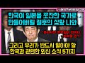 한국이 일본을 쪼잔한 국가로만들어버릴 절호의 상황 나와, "혼자서만 한국 싫다 외치다바보될판", 그리고 우리가 반드시 알아야 할 한국과 관련한 외신 소식 5가지