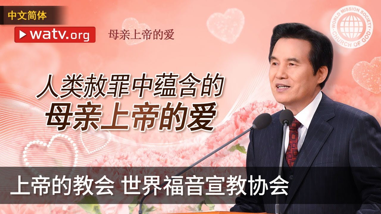 母亲上帝的爱 | 上帝的教会世界福音宣教协会