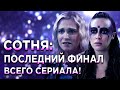 Сотня: ДОЛГОЖДАННЫЙ ФИНАЛ ВСЕГО СЕРИАЛА! Чем все закончилось? Последняя война!