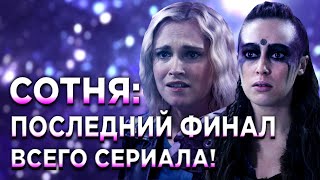 Сотня: ДОЛГОЖДАННЫЙ ФИНАЛ ВСЕГО СЕРИАЛА! Чем все закончилось? Последняя война!