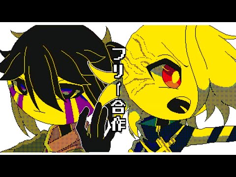 【うごメモ】フリー合作/オリ棒PV