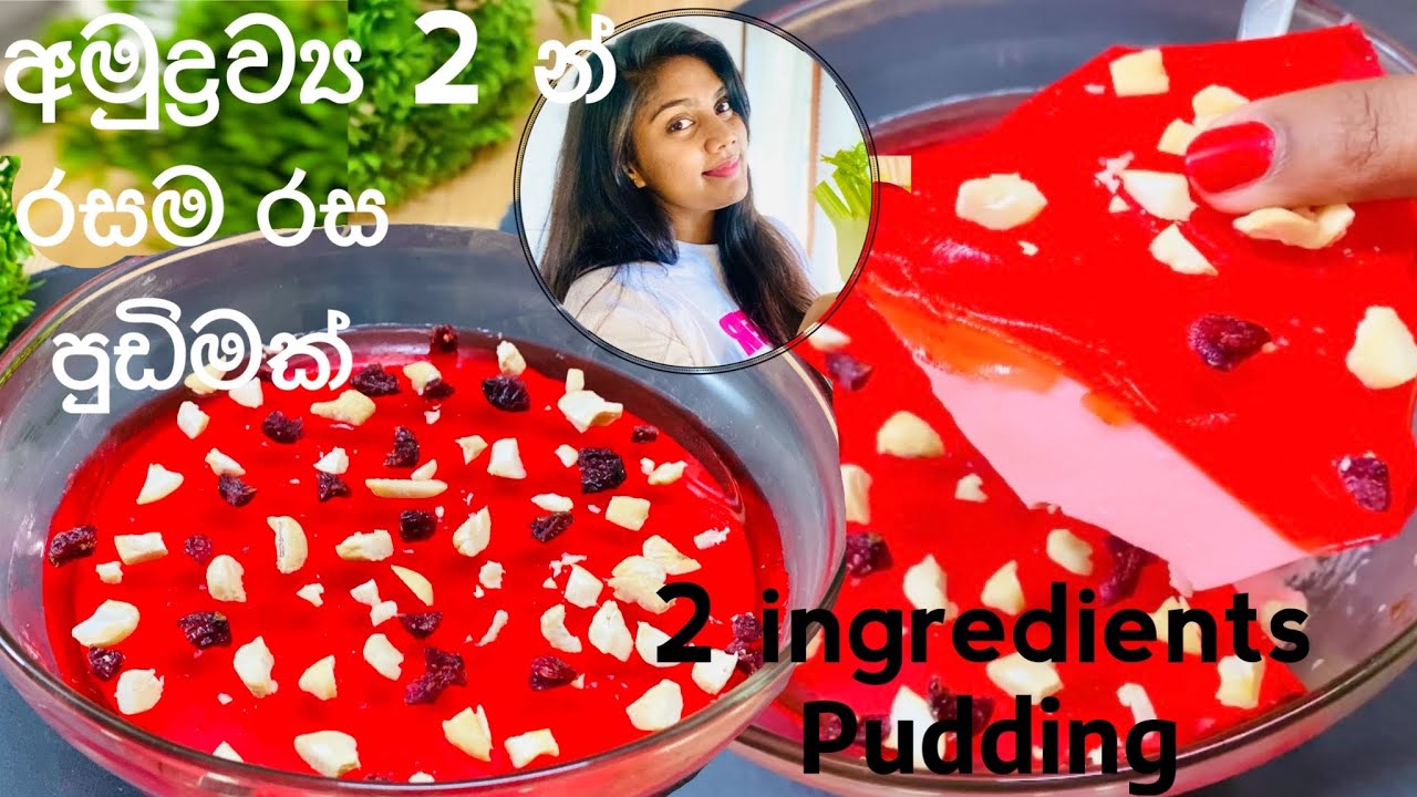 ️හැමෝම කන්න කැමති පුඩිමක් JELLY PUDDINGJELLY YOGHURT SINHALAJELLY