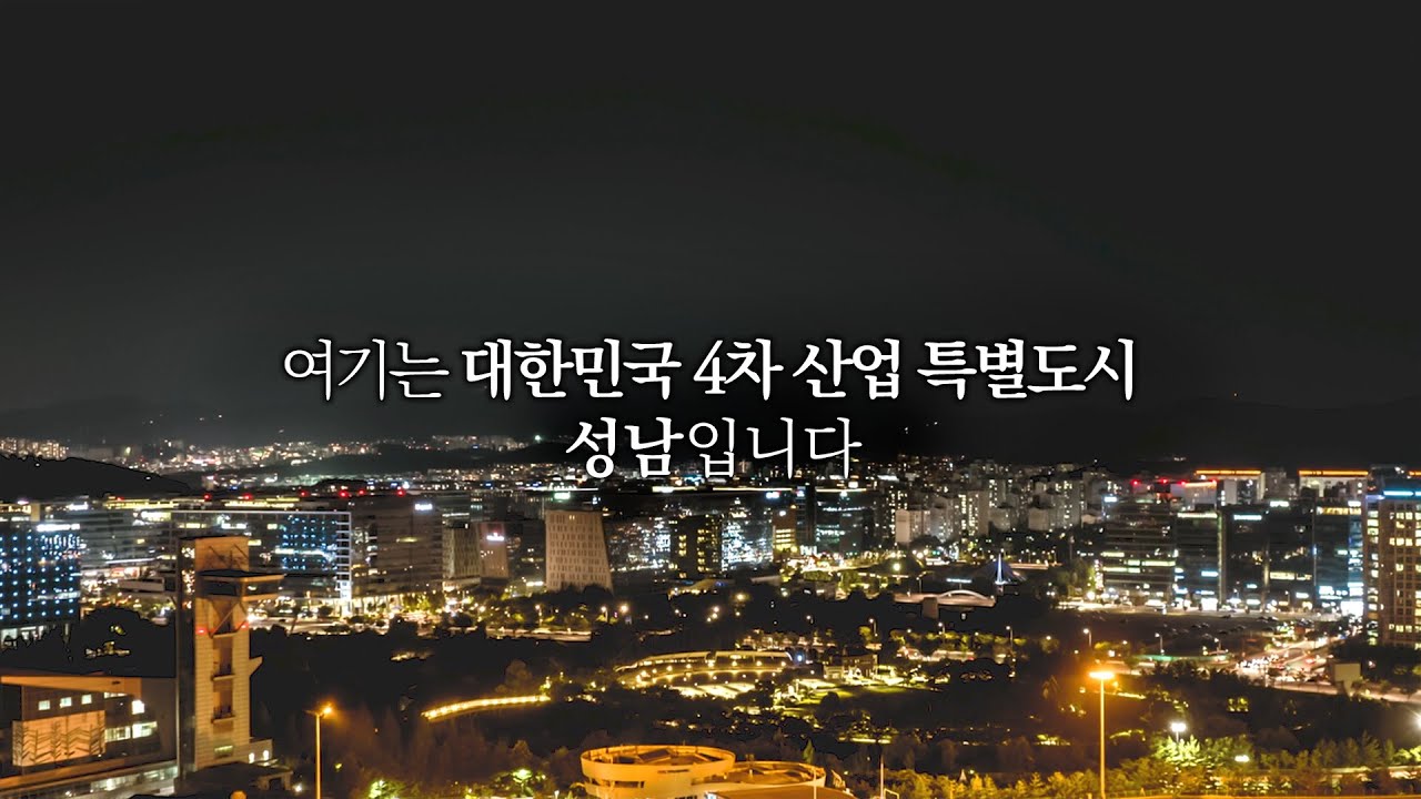 성남, 첨단과 혁신의 희망도시 - YouTube