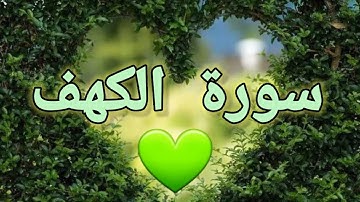 سورة الكهف(كاملة )تلأوة هادئة تريح الأعصاب  💚سبحان من رزقه هذا الصوت 💚