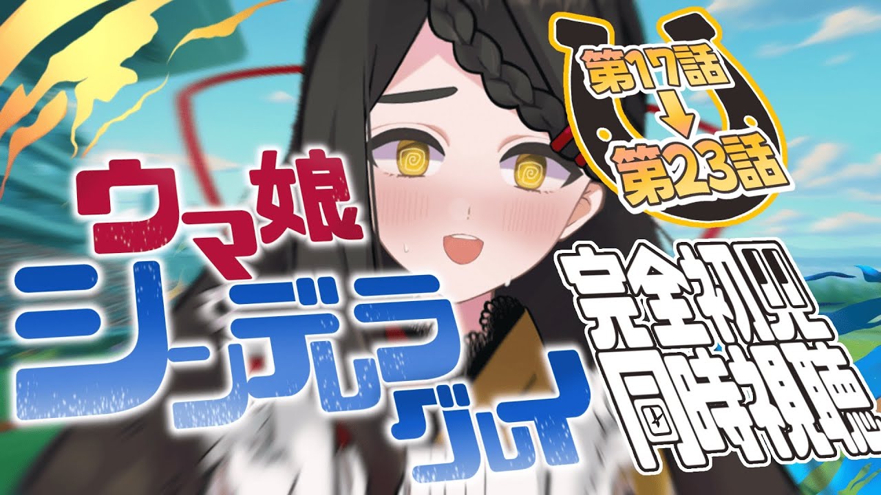 【ウマ娘 シンデレラグレイ / アニメ同時視聴】＜17話～＞彼女たちは走るために生まれてきたーー。㊗午年記念！🏇お給仕完全初見視聴👀✨【Vtuber / はな町 / #はな町給仕まち】