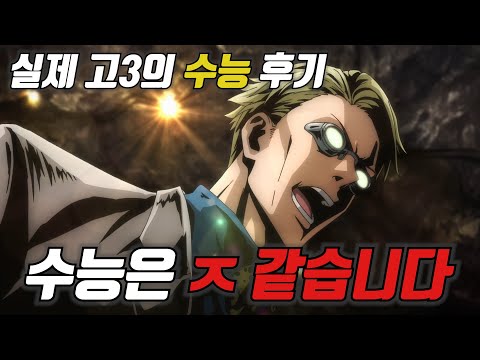 [병맛더빙] 수능 치고 난 후기