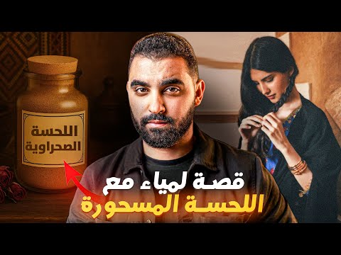 قصة لمياء مع اللحسة الصحراوية المسحورة عاشت الرعب