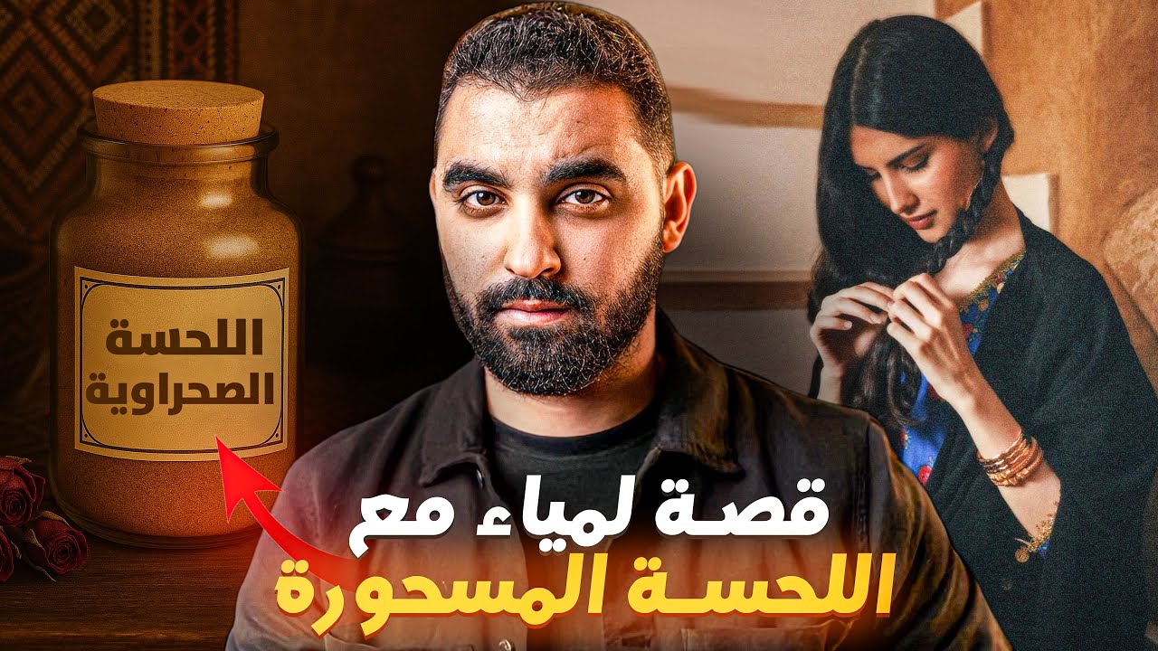 قصة لمياء مع اللحسة الصحراوية المسحورة 😨 عاشت الرعب