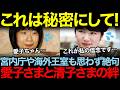 頑なに拒否した愛子さまのティアラ問題。その裏にあった黒田清子さんとの間にメディアも報道しない真の絆があった…