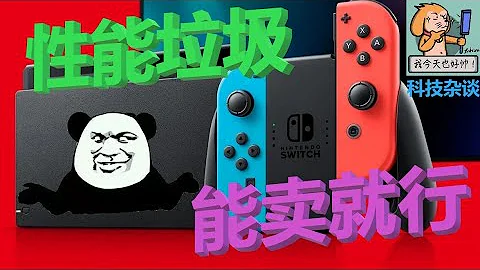 任天堂歷史分析：都被罵「電子垃圾」了，為啥還不出SWITCH加強版？【科技雜談番外】 - 天天要聞